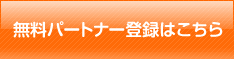 無料会員登録はこちらから